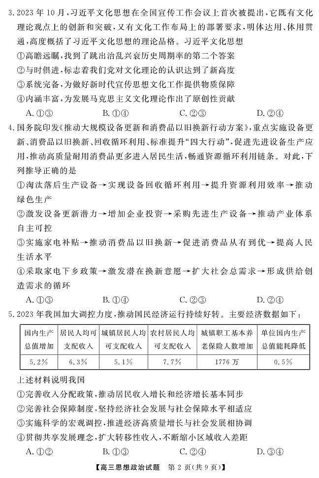 2024湖南省多校高三下学期4月大联考试题政治PDF版含解析03
