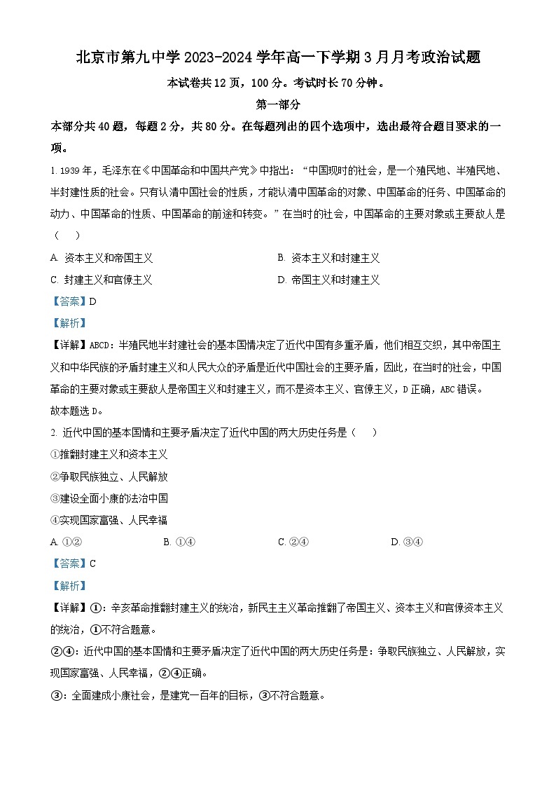 北京市第九中学2023-2024学年高一下学期3月月考政治试题（原卷版+解析版）01