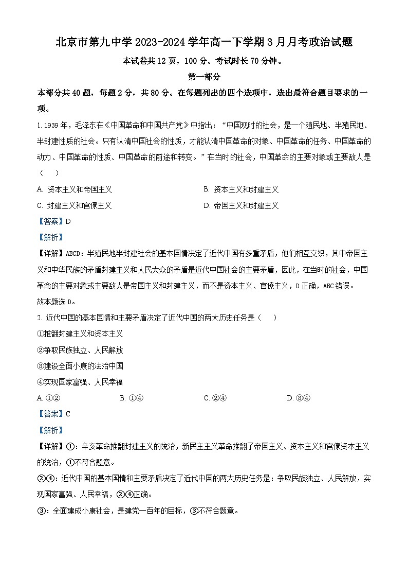 北京市第九中学2023-2024学年高一下学期3月月考政治试题（原卷版+解析版）01