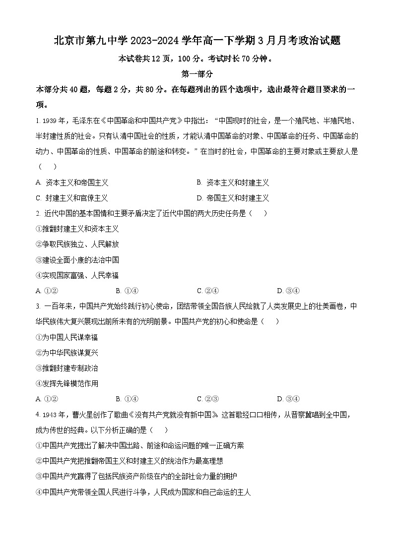 北京市第九中学2023-2024学年高一下学期3月月考政治试题（原卷版+解析版）01