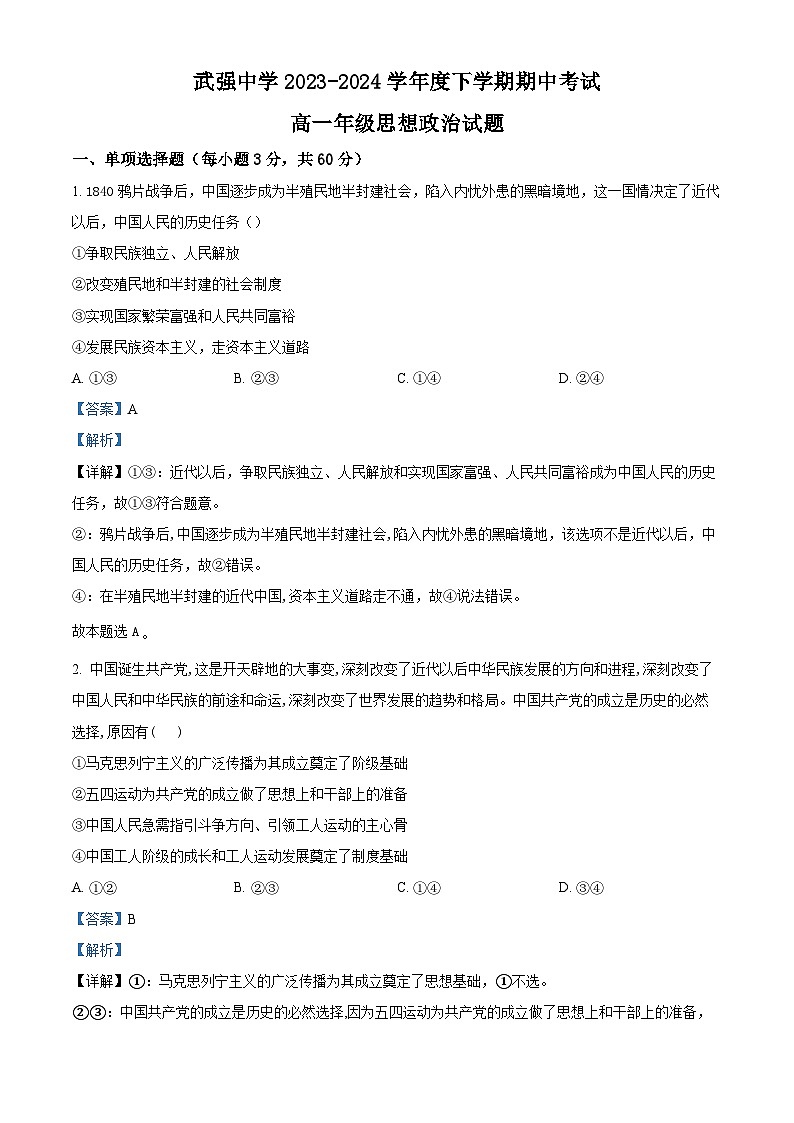 河北省衡水市武强中学2023-2024学年高一下学期期中考试政治试题（原卷版+解析版）01