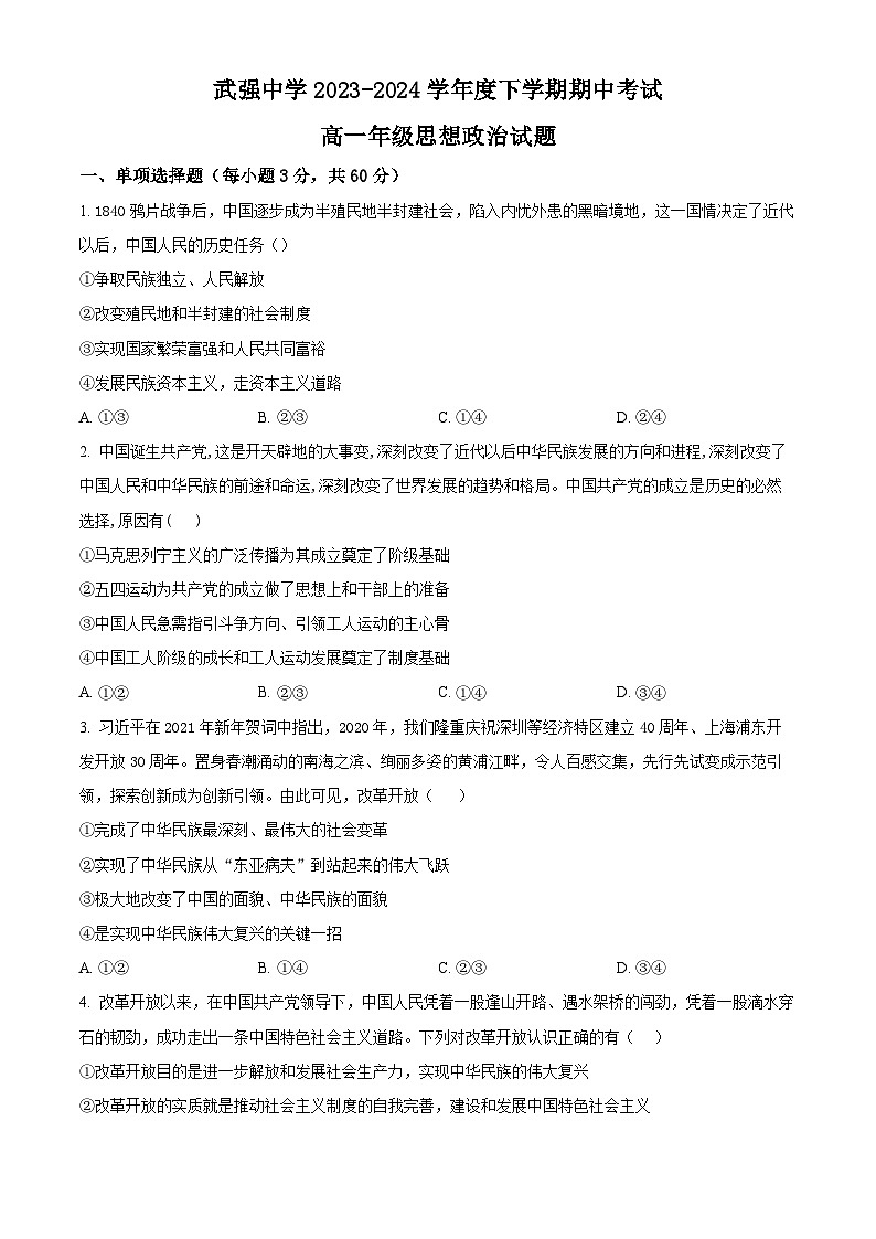 河北省衡水市武强中学2023-2024学年高一下学期期中考试政治试题（原卷版+解析版）01