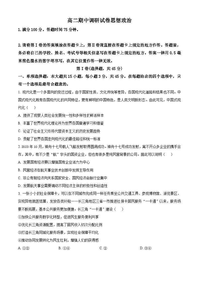 江苏省苏州市2023-2024学年高二下学期4月期中考试政治试题（原卷版）第1页