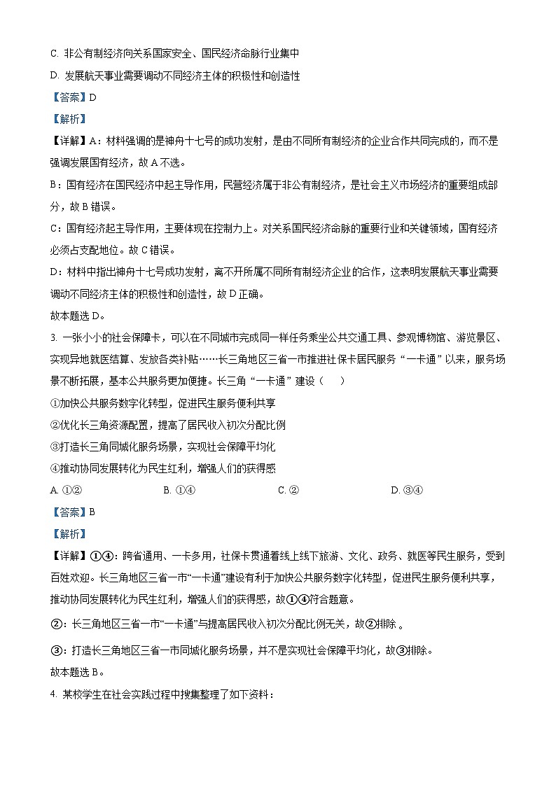 江苏省苏州市2023-2024学年高二下学期4月期中考试政治试题（解析版）第2页