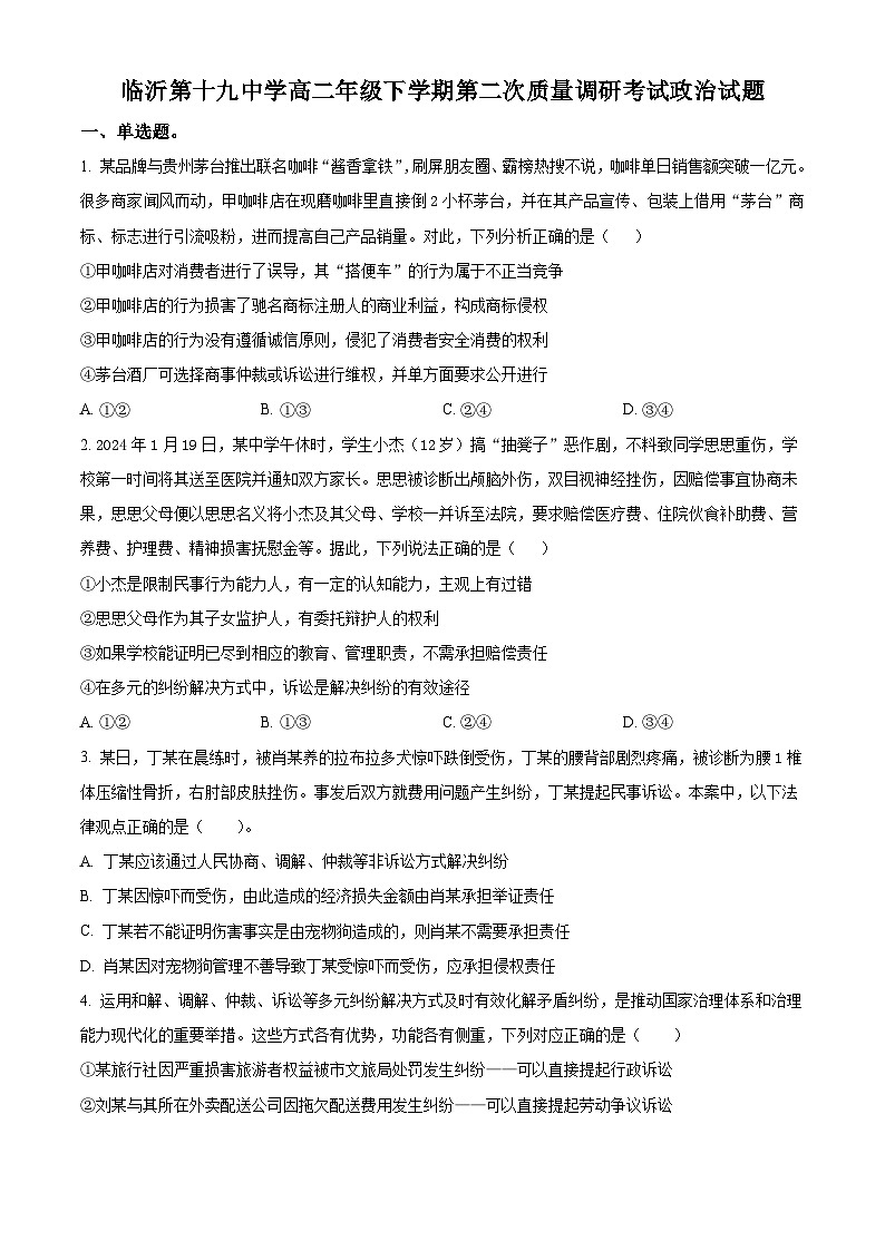 山东省临沂市第十九中学2023-2024学年高二下学期第二次月考政治试题（原卷版）第1页
