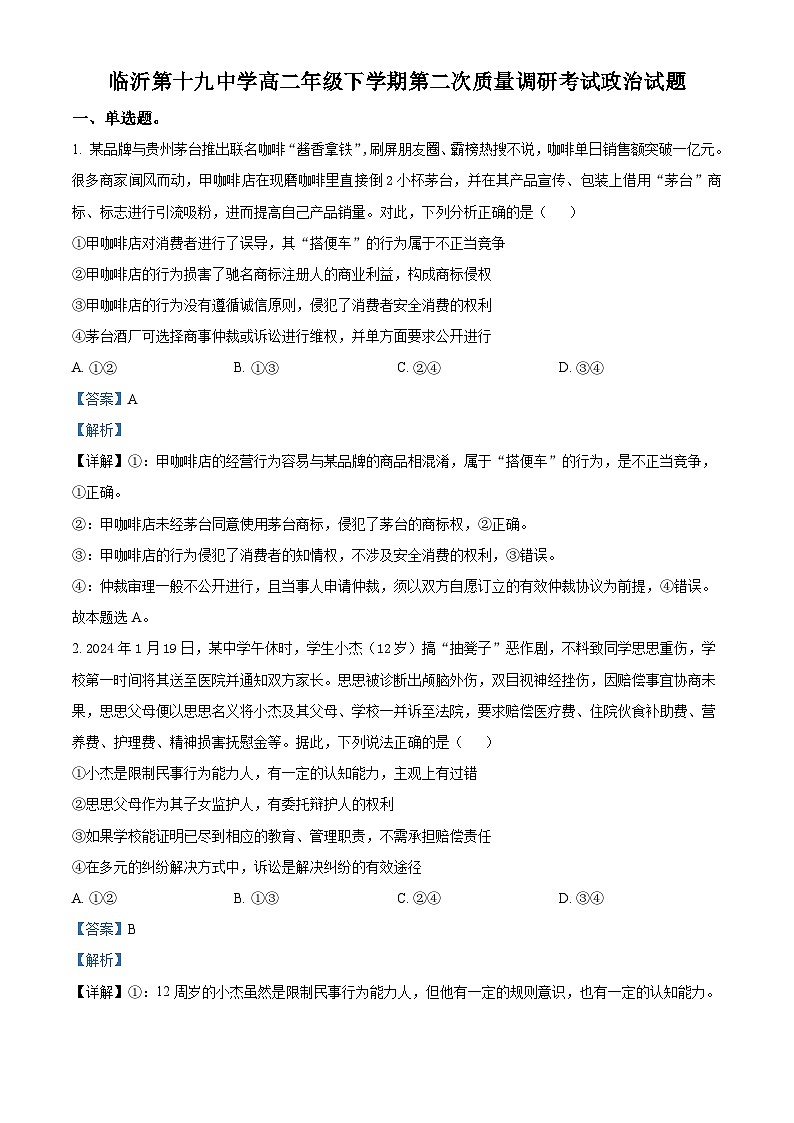 山东省临沂市第十九中学2023-2024学年高二下学期第二次月考政治试题（解析版）第1页