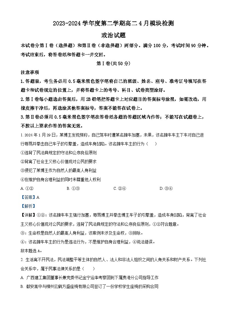 山东省威海市乳山市银滩高级中学2023-2024学年高二下学期4月月考政治试题（解析版）第1页