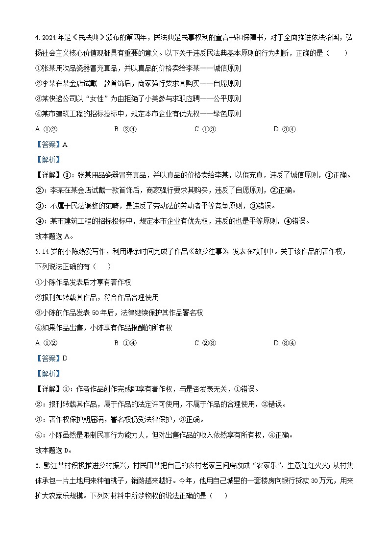 山东省威海市乳山市银滩高级中学2023-2024学年高二下学期4月月考政治试题（解析版）第3页