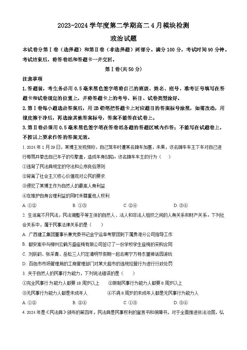 山东省威海市乳山市银滩高级中学2023-2024学年高二下学期4月月考政治试题（原卷版）第1页