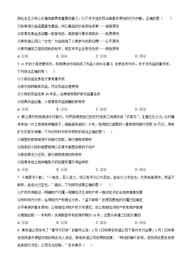 山东省威海市乳山市银滩高级中学2023-2024学年高二下学期4月月考政治试题（原卷版）第2页