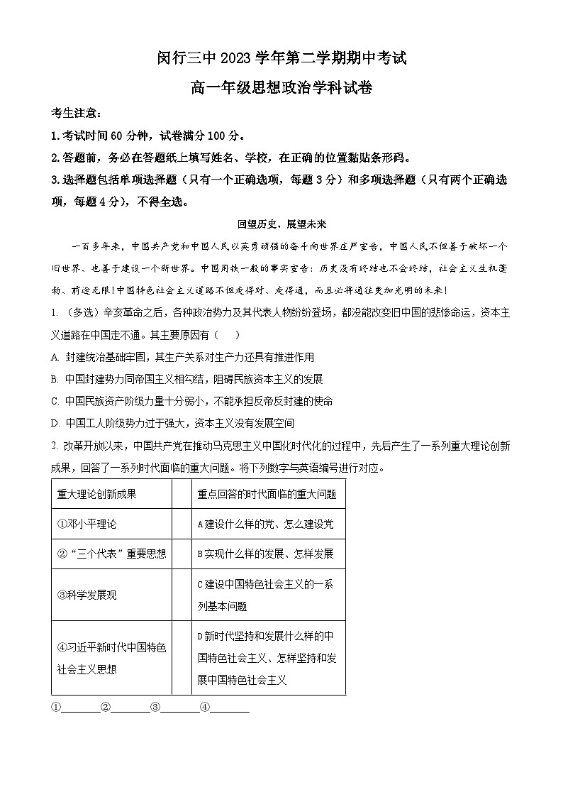 上海市闵行第三中学2023-2024学年高一下学期4月期中考试政治试题（原卷版+解析版）01