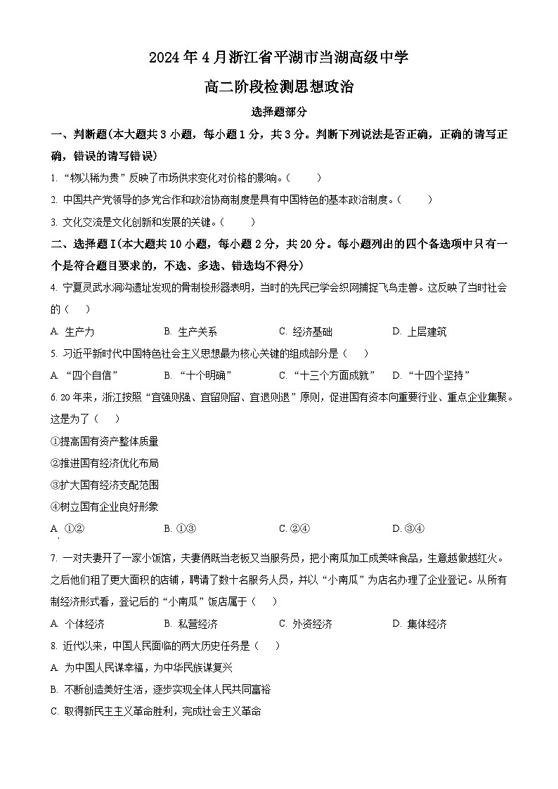 浙江省当湖高级中学2023-2024学年高二下学期4月阶段检测试政治试题（原卷版+解析版）01