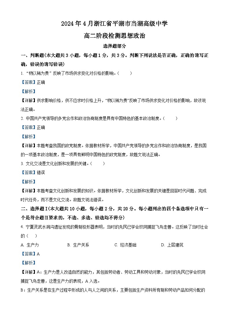 浙江省当湖高级中学2023-2024学年高二下学期4月阶段检测试政治试题（原卷版+解析版）01