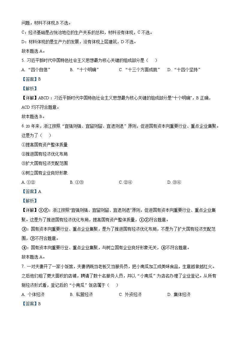 浙江省当湖高级中学2023-2024学年高二下学期4月阶段检测试政治试题（原卷版+解析版）02