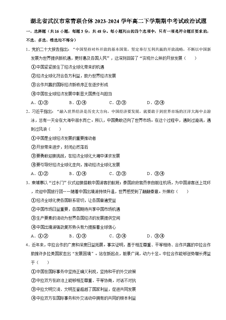 湖北省武汉市常青联合体2023-2024学年高二下学期期中考试政治试题+第1页