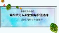 高中政治 (道德与法治)人教统编版必修4 哲学与文化价值判断与价值选择说课ppt课件