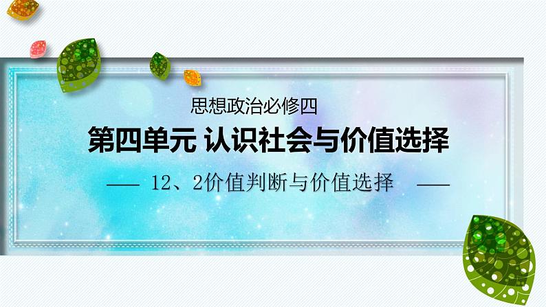 6.2 价值判断与价值选择（说课课件）高中政治统编版必修四哲学与文化01