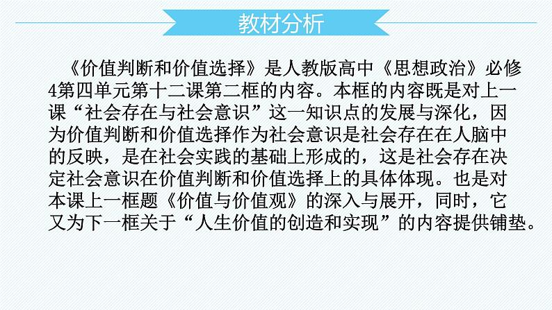 6.2 价值判断与价值选择（说课课件）高中政治统编版必修四哲学与文化04