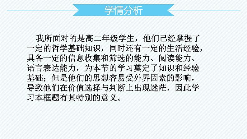 6.2 价值判断与价值选择（说课课件）高中政治统编版必修四哲学与文化06