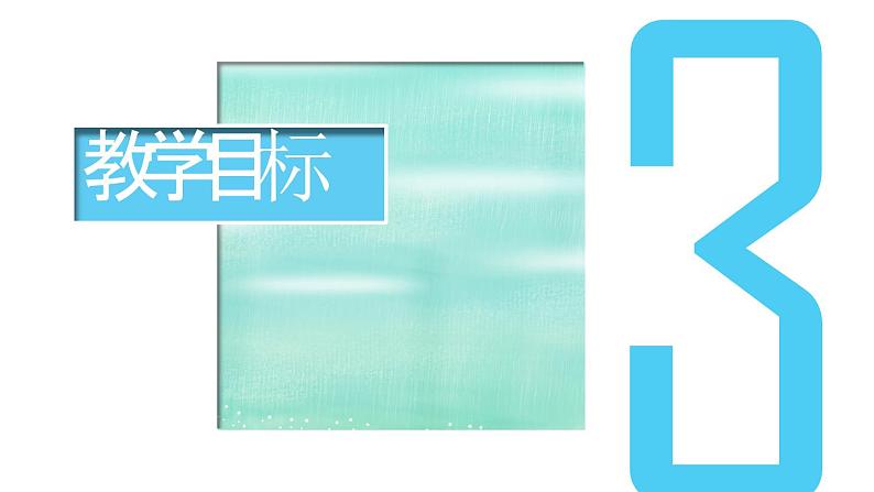 6.2 价值判断与价值选择（说课课件）高中政治统编版必修四哲学与文化07