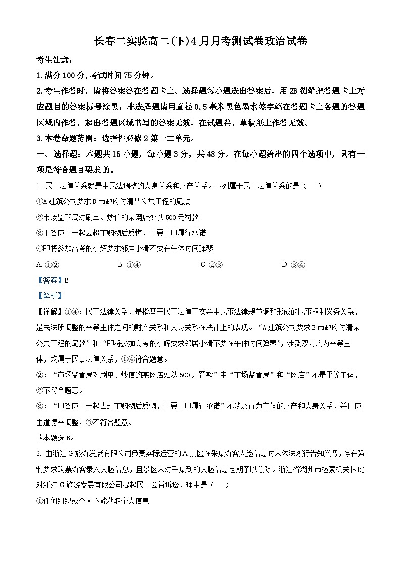 吉林省长春市第二实验中学2023-2024学年高二下学期4月月考政治试题（解析版）第1页