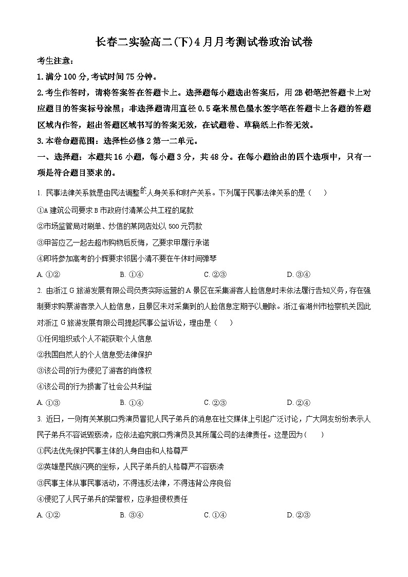 吉林省长春市第二实验中学2023-2024学年高二下学期4月月考政治试题（原卷版）第1页