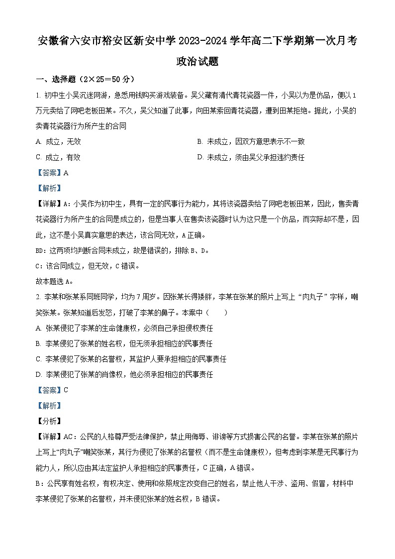 安徽省六安市裕安区新安中学2023-2024学年高二下学期第一次月考政治试题（原卷版+解析版）01