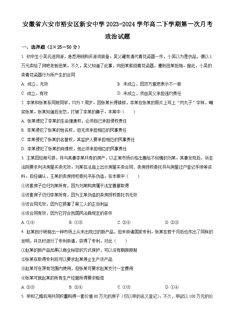 安徽省六安市裕安区新安中学2023-2024学年高二下学期第一次月考政治试题（原卷版+解析版）01