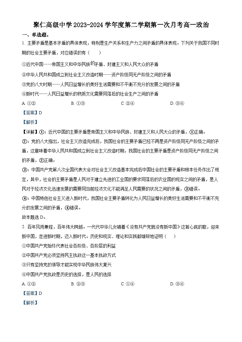 江西省南昌市聚仁高级中学2023-2024学年高一下学期第一次月考政治试题（解析版）第1页
