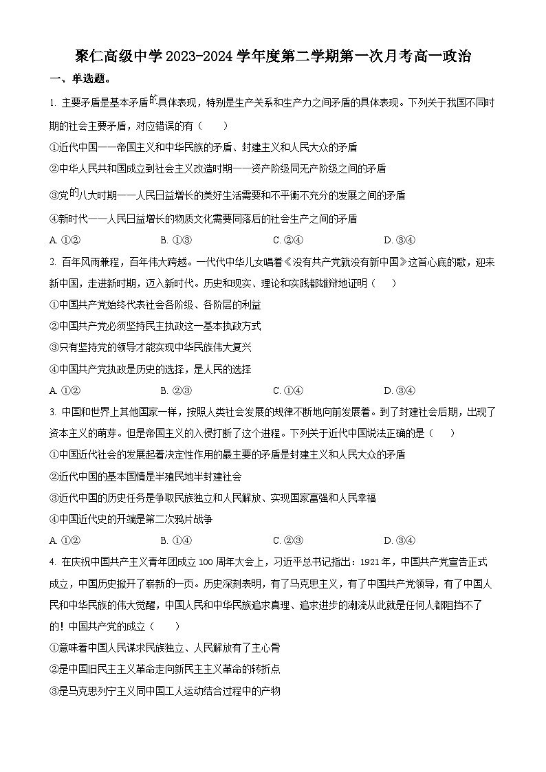 江西省南昌市聚仁高级中学2023-2024学年高一下学期第一次月考政治试题（原卷版）第1页