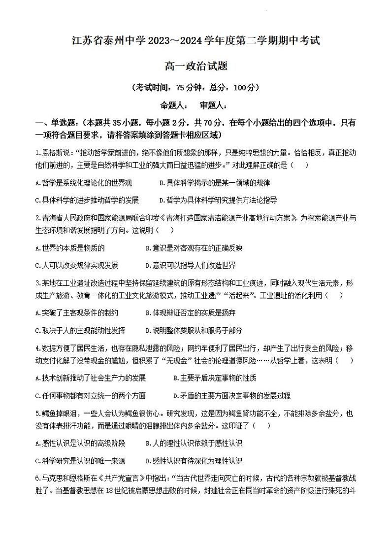 政治-江苏省泰州中学2023-2024学年高一下学期4月期中考试卷及答案第1页