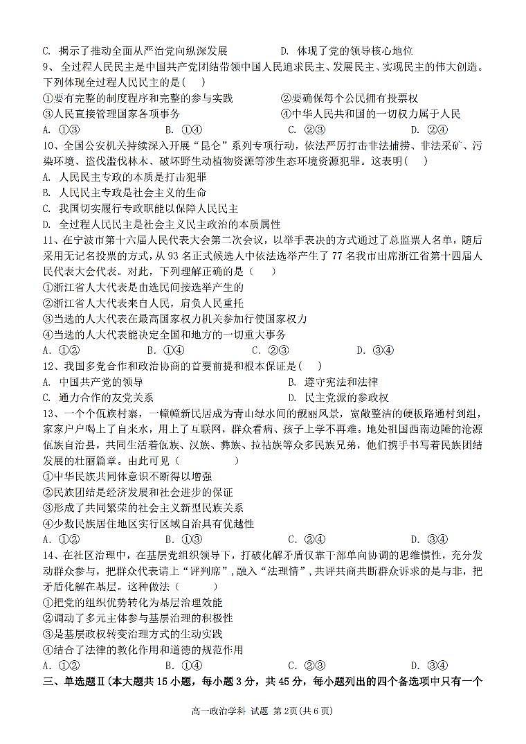 政治-浙江省宁波市三锋教研联盟2023-2024学年高一下学期期中联考试卷及答案02