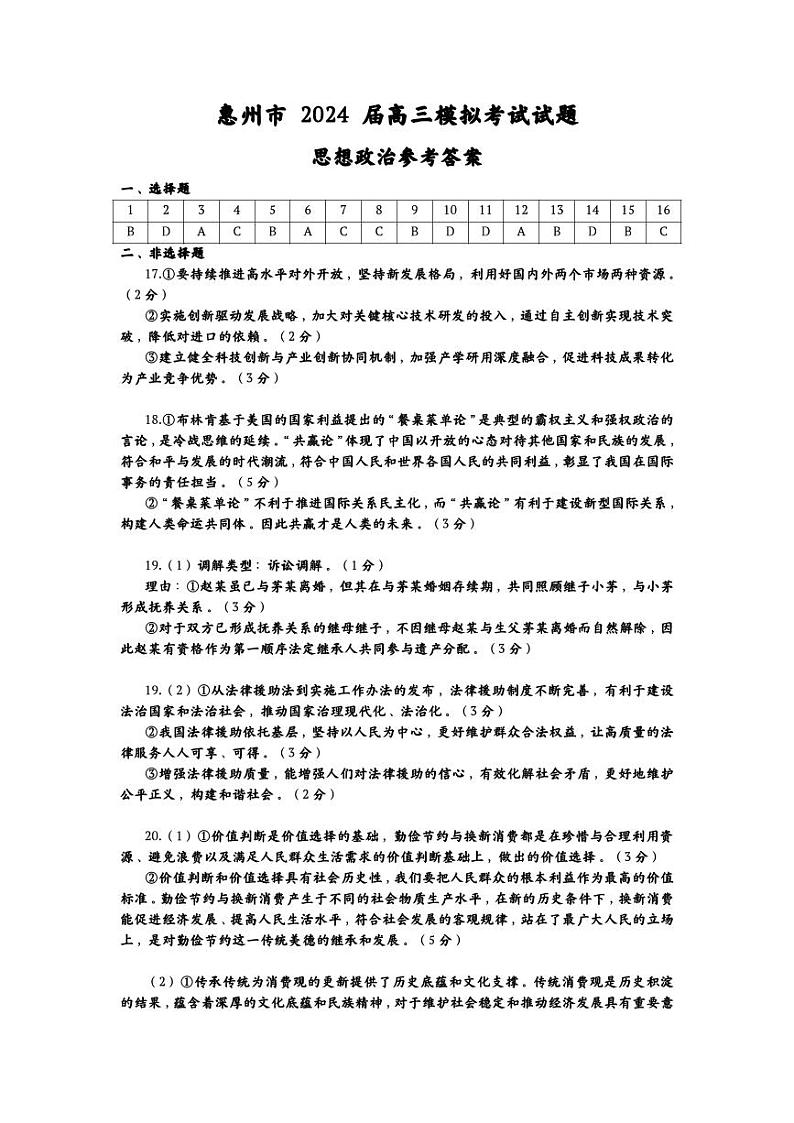 2024年惠州一模 政治（试卷+答案+答题卡）01