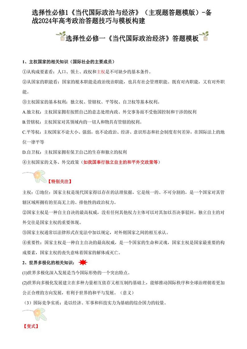 选择性必修1《当代国际政治与经济》（主观题答题模版）-备战2024年高考政治答题技巧与模板构建第1页