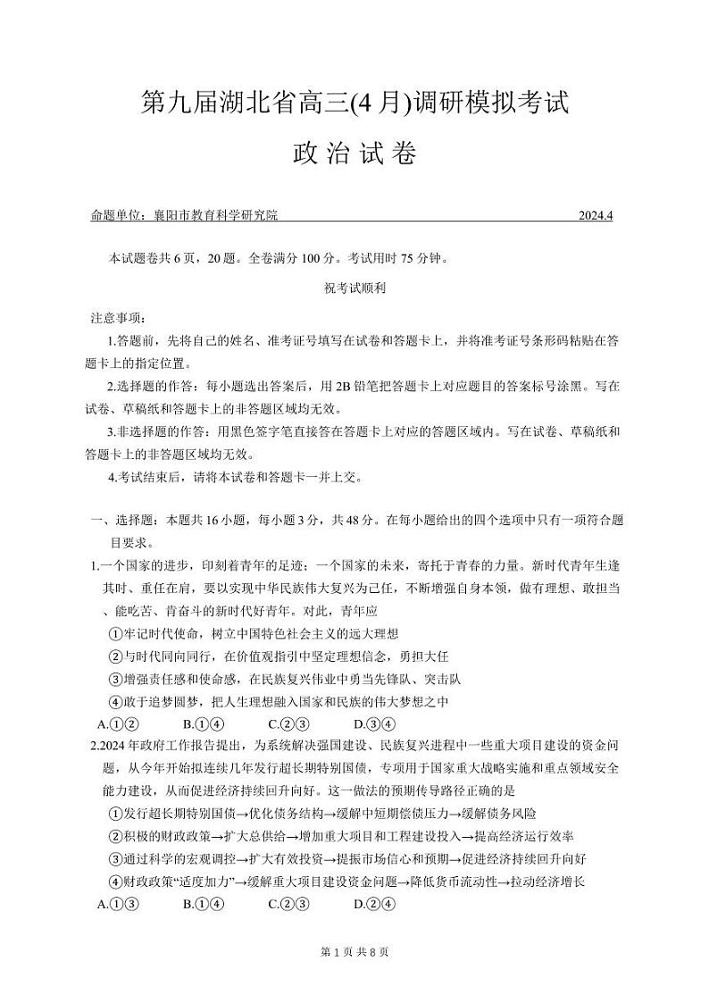 湖北省第九届2024届高三下学期4月调研模拟考试政治试卷第1页