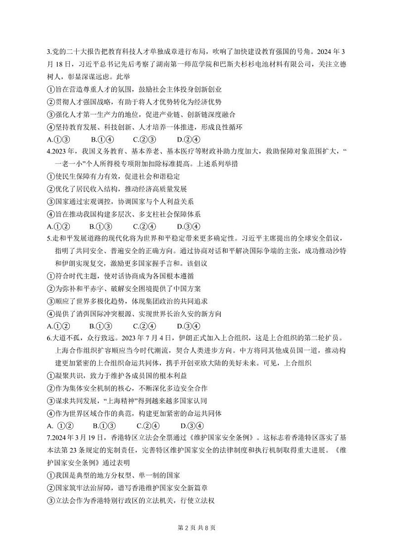 湖北省第九届2024届高三下学期4月调研模拟考试政治试卷第2页
