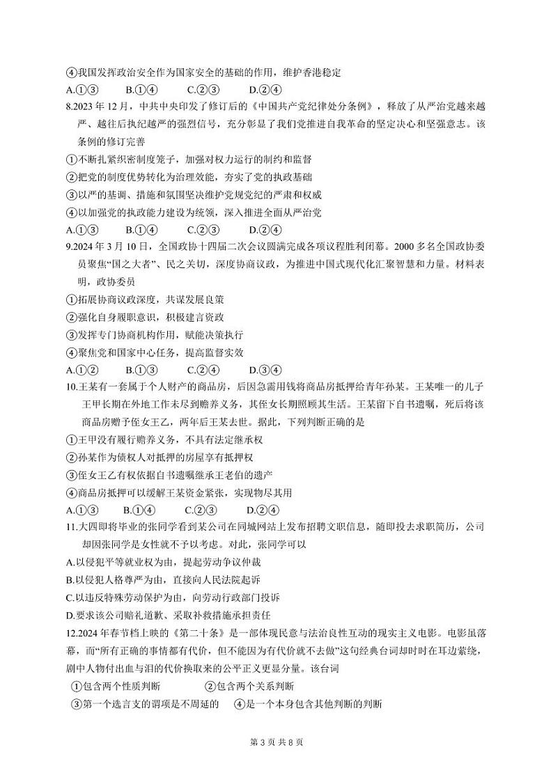 湖北省第九届2024届高三下学期4月调研模拟考试政治试卷第3页