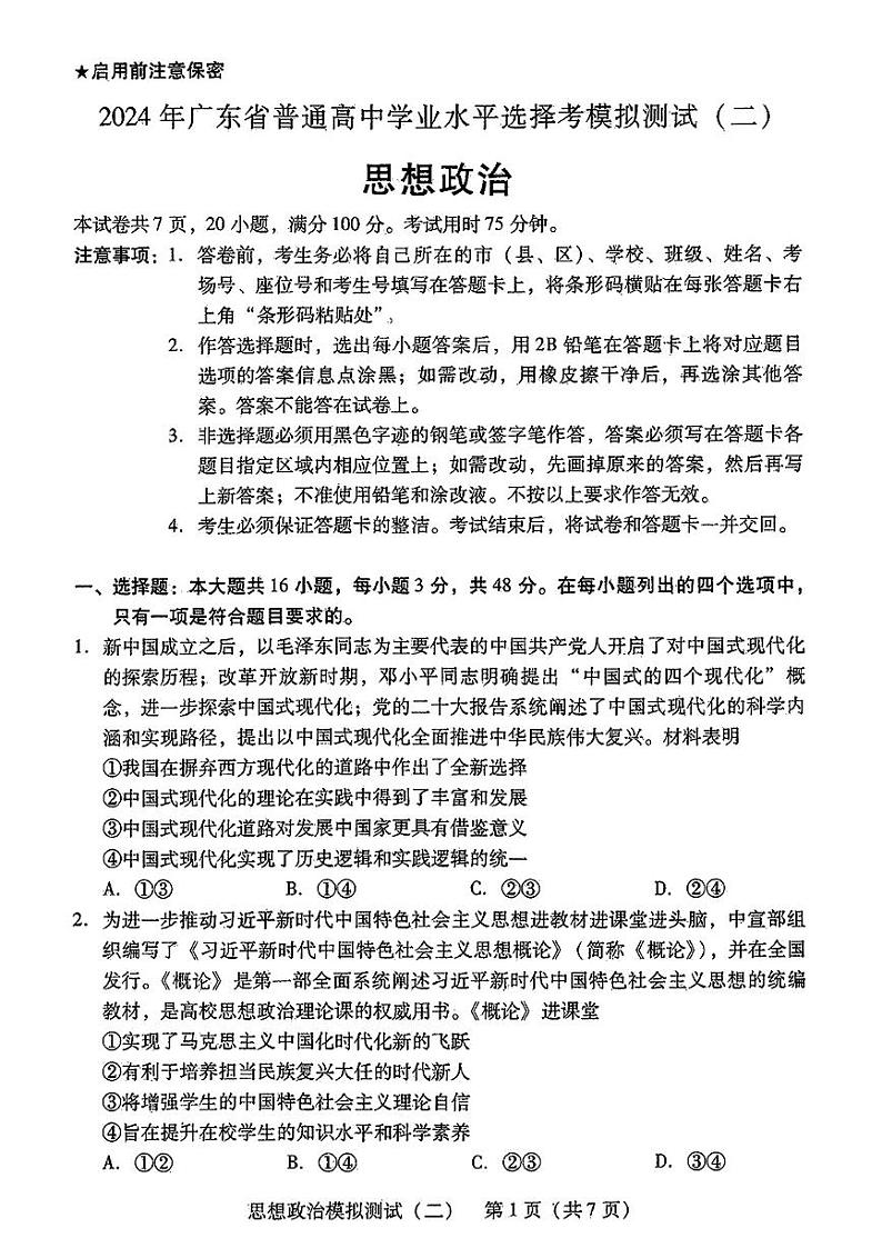 2024年广东省高三二模政治试卷和参考答案01