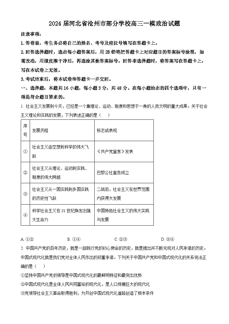 2024届河北省沧州市部分学校高三一模政治试题（原卷版+解析版）01