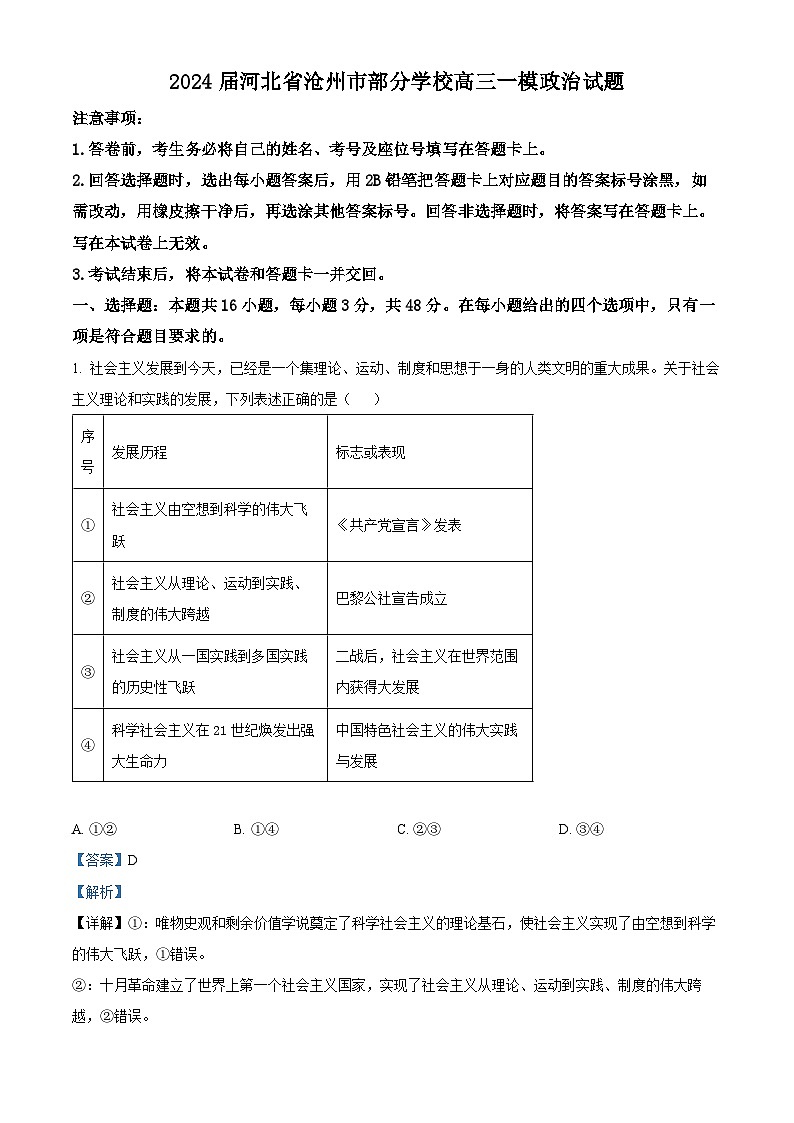 2024届河北省沧州市部分学校高三一模政治试题（原卷版+解析版）01