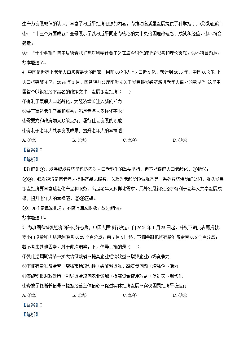 2024届河北省沧州市部分学校高三一模政治试题（原卷版+解析版）03