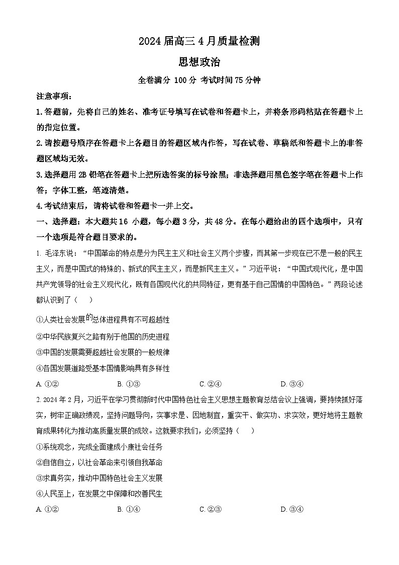 河北省衡水市枣强董子学校、昌黎第一中学2023-2024学年高三下学期4月联考政治试题（原卷版+解析版）01