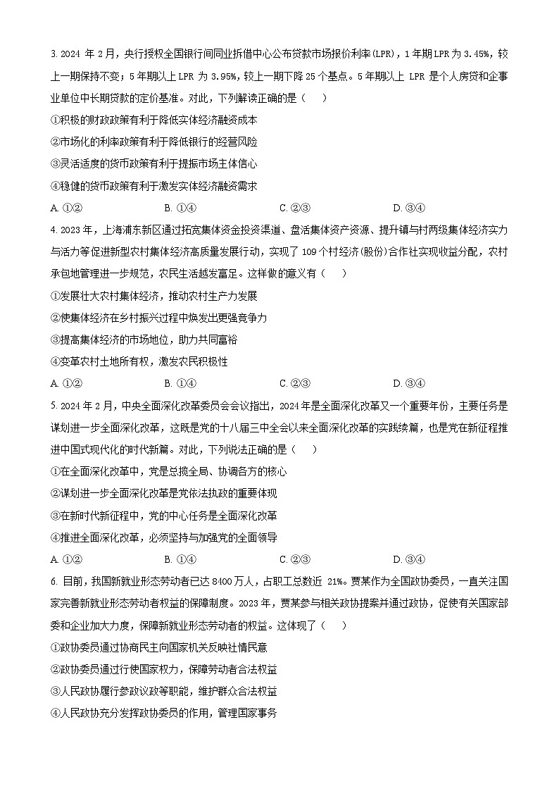 河北省衡水市枣强董子学校、昌黎第一中学2023-2024学年高三下学期4月联考政治试题（原卷版+解析版）02
