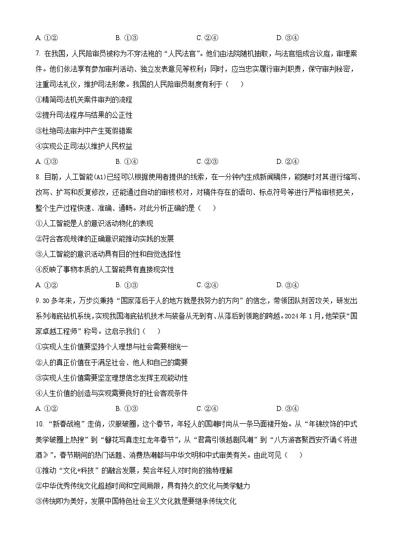 河北省衡水市枣强董子学校、昌黎第一中学2023-2024学年高三下学期4月联考政治试题（原卷版+解析版）03
