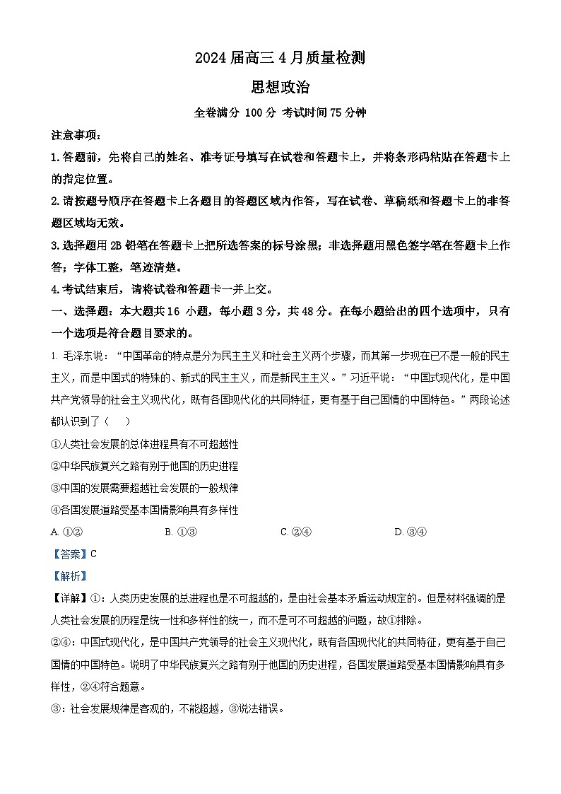 河北省衡水市枣强董子学校、昌黎第一中学2023-2024学年高三下学期4月联考政治试题（原卷版+解析版）01