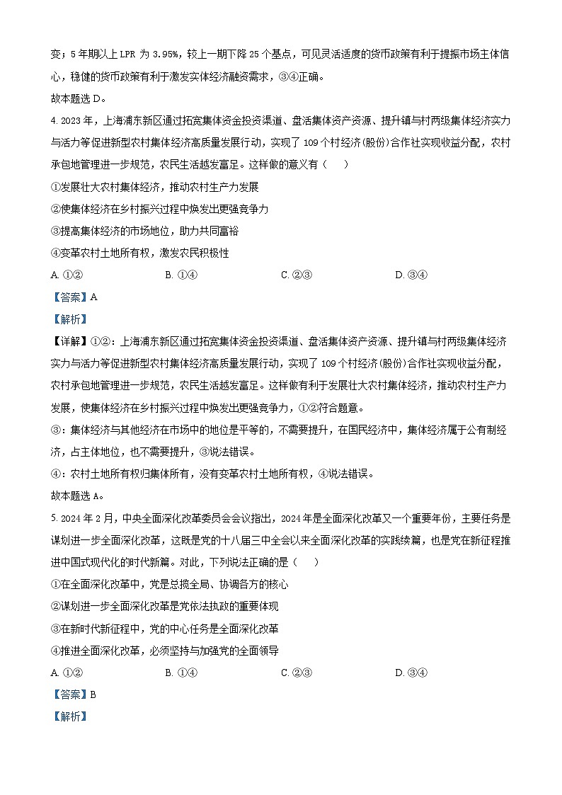 河北省衡水市枣强董子学校、昌黎第一中学2023-2024学年高三下学期4月联考政治试题（原卷版+解析版）03