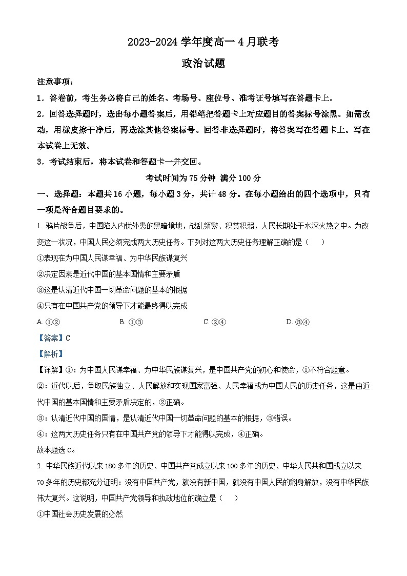 河南省部分学校2023-2024学年高一下学期4月期中联考政治试题（原卷版+解析版）01