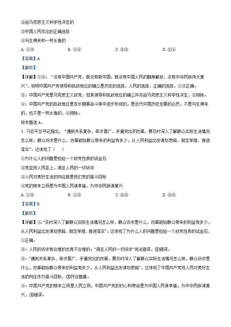河南省部分学校2023-2024学年高一下学期4月期中联考政治试题（原卷版+解析版）02