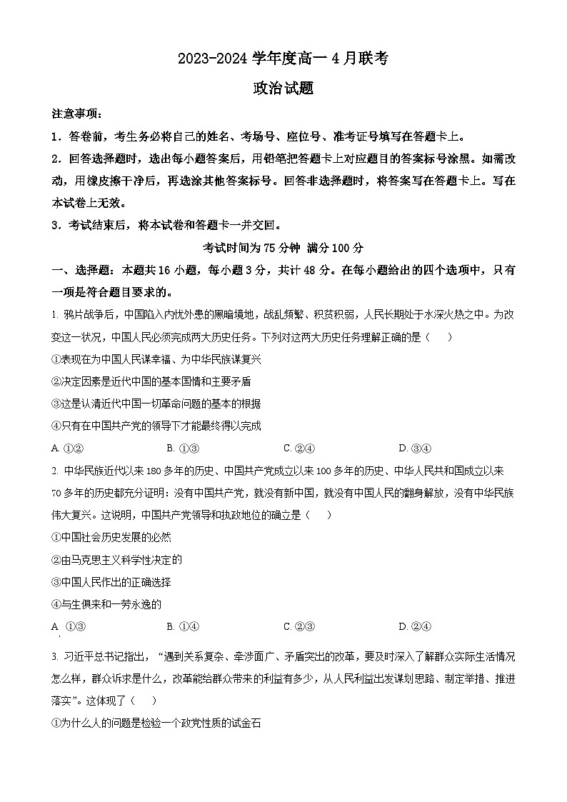 河南省部分学校2023-2024学年高一下学期4月期中联考政治试题（原卷版+解析版）01