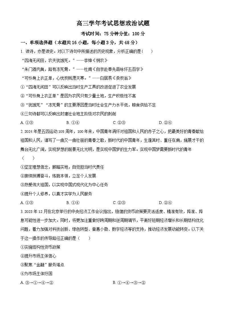 黑龙江省牡丹江市普通高中协同发展共同体2023-2024学年高三下学期第一次模拟政治试题（原卷版）第1页